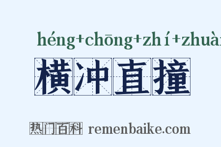 横冲直撞是什么意思的图片